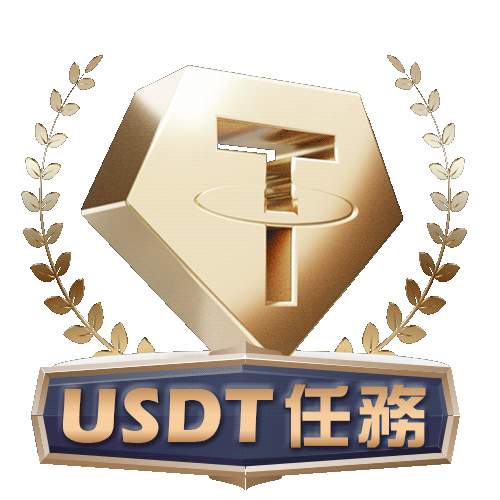 USDT任務