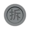 拆紅包
